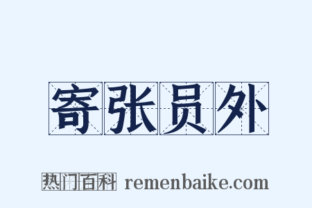 寄张员外是什么意思的图片